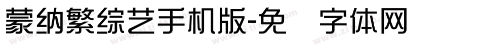 蒙納繁綜藝手机版字体转换
