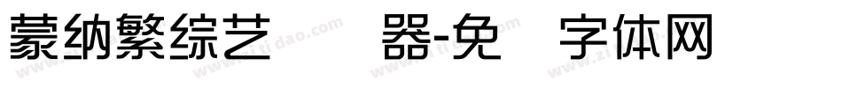 蒙納繁綜藝转换器字体转换