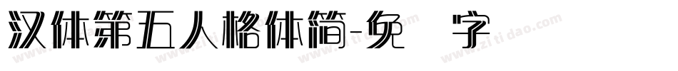 漢體第五人格體簡字体转换