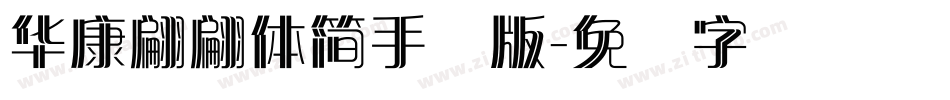 華康翩翩體簡手机版字体转换