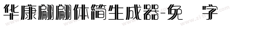 華康翩翩體簡生成器字体转换