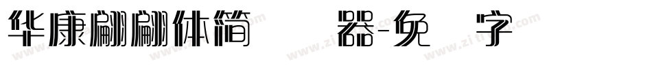 華康翩翩體簡转换器字体转换