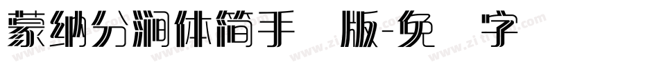 蒙納分澗體簡手机版字体转换