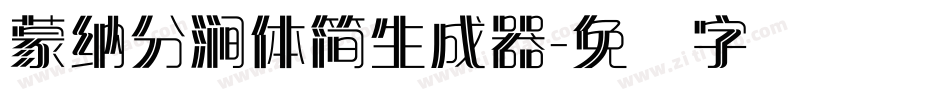 蒙納分澗體簡生成器字体转换