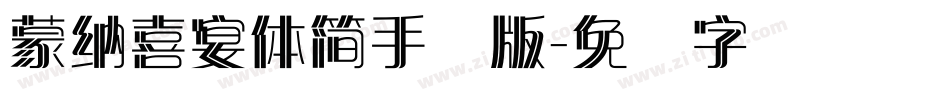 蒙納喜宴體簡手机版字体转换