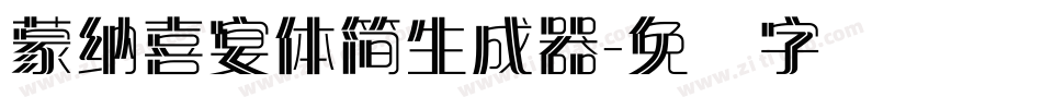 蒙納喜宴體簡生成器字体转换