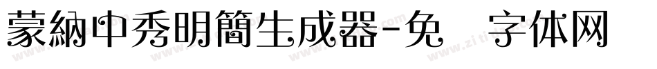 蒙納中秀明簡生成器字体转换