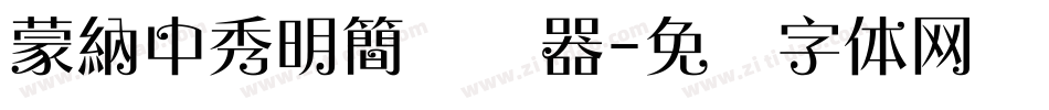蒙納中秀明簡转换器字体转换