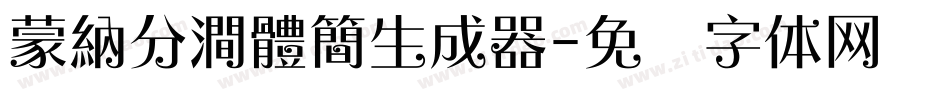 蒙納分澗體簡生成器字体转换
