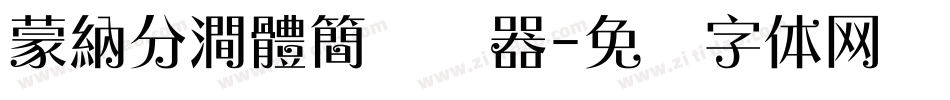 蒙納分澗體簡转换器字体转换