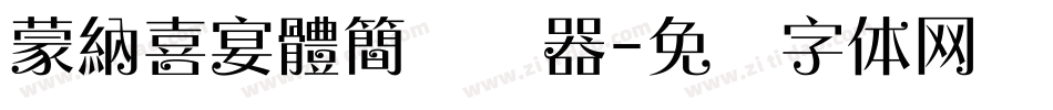 蒙納喜宴體簡转换器字体转换