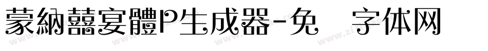 蒙納囍宴體P生成器字体转换
