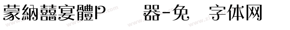 蒙納囍宴體P转换器字体转换