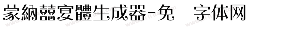 蒙納囍宴體生成器字体转换
