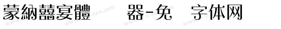 蒙納囍宴體转换器字体转换