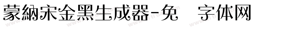 蒙納宋金黑生成器字体转换