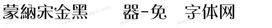 蒙納宋金黑转换器字体转换