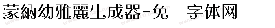 蒙納幼雅麗生成器字体转换