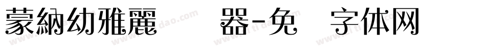 蒙納幼雅麗转换器字体转换