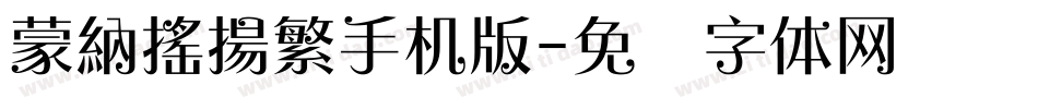 蒙納搖揚繁手机版字体转换