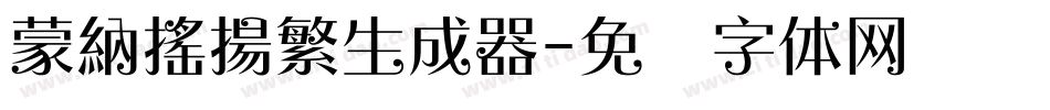 蒙納搖揚繁生成器字体转换