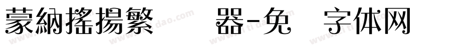 蒙納搖揚繁转换器字体转换