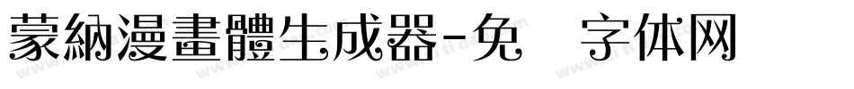 蒙納漫畫體生成器字体转换