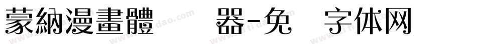 蒙納漫畫體转换器字体转换