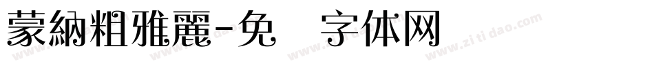 蒙納粗雅麗字体转换