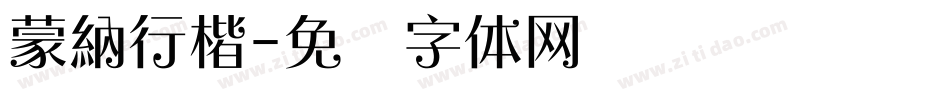 蒙納行楷字体转换