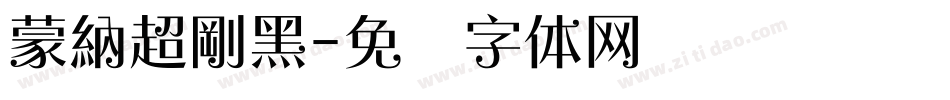 蒙納超剛黑字体转换