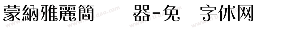 蒙納雅麗簡转换器字体转换