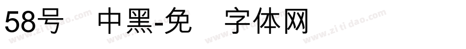 58号创中黑字体转换