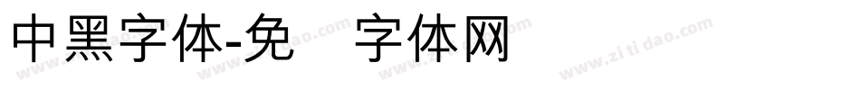 中黑字体字体转换