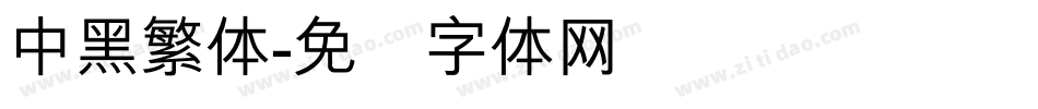 中黑繁体字体转换