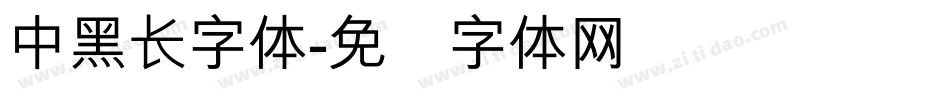 中黑长字体字体转换