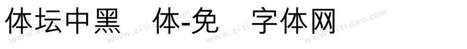 体坛中黑简体字体转换