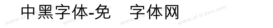 创中黑字体字体转换