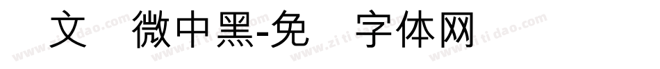 卢文辉微中黑字体转换