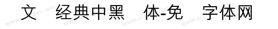 卢文辉经典中黑简体字体转换