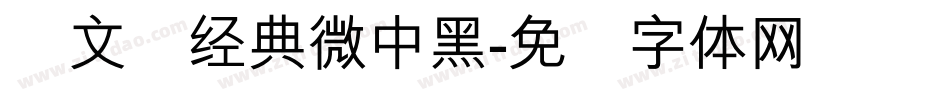 卢文辉经典微中黑字体转换