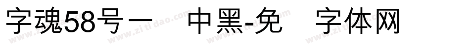字魂58号一创中黑字体转换