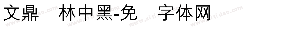 文鼎书林中黑字体转换