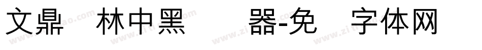 文鼎书林中黑转换器字体转换