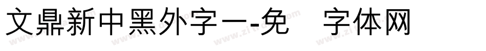 文鼎新中黑外字一字体转换