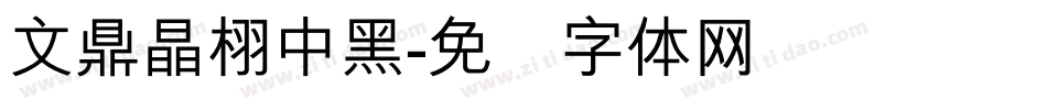 文鼎晶栩中黑字体转换
