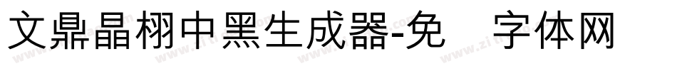 文鼎晶栩中黑生成器字体转换