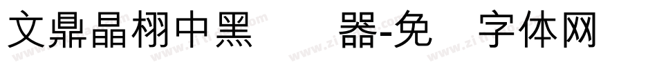 文鼎晶栩中黑转换器字体转换