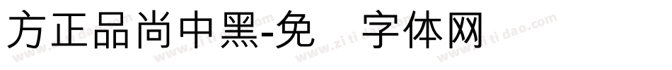 方正品尚中黑字体转换