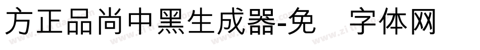 方正品尚中黑生成器字体转换